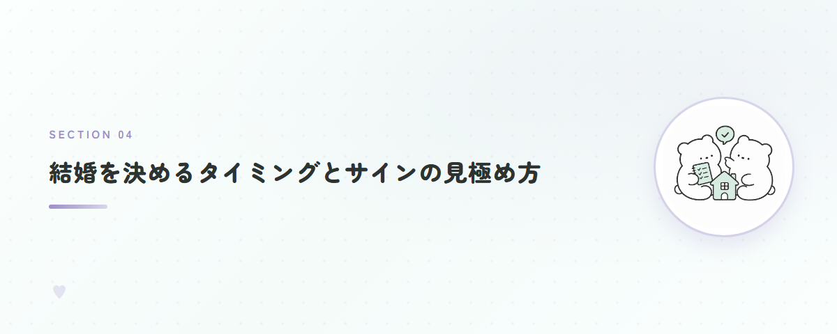 結婚を決めるタイミングとサインの見極め方