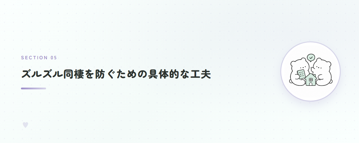 ズルズル同棲を防ぐための具体的な工夫