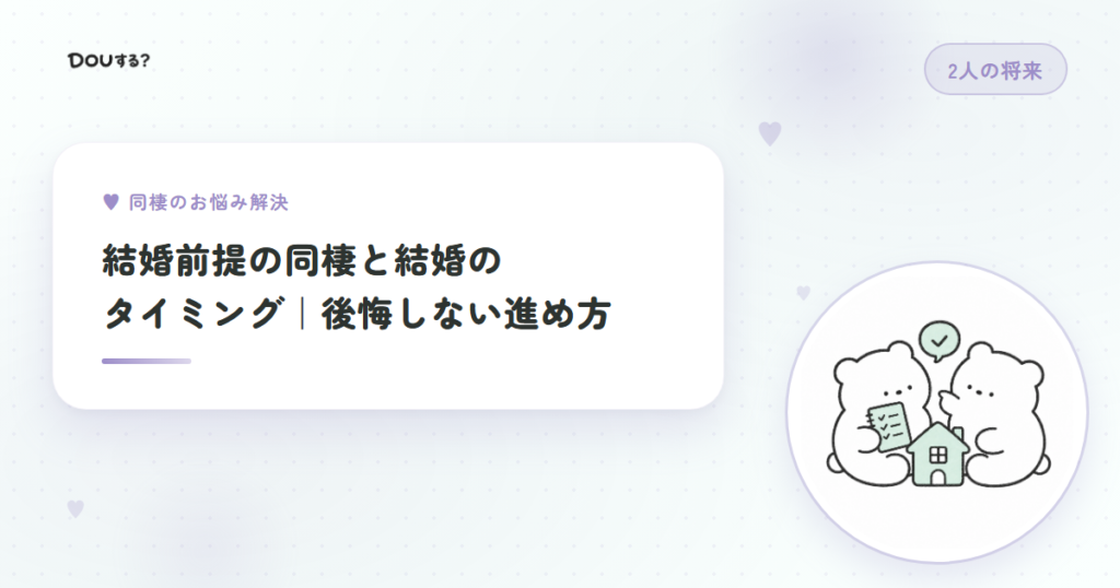 結婚前提の同棲と結婚のタイミング｜後悔しない進め方