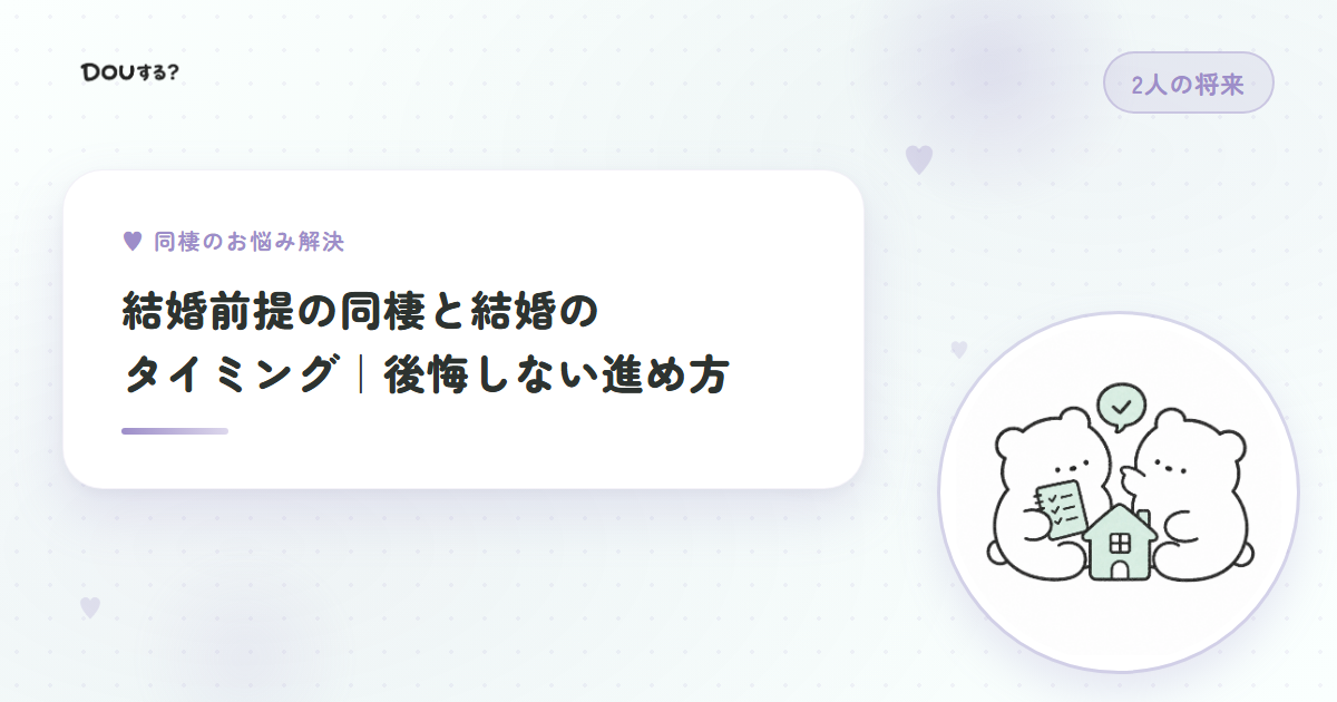 結婚前提の同棲と結婚のタイミング｜後悔しない進め方