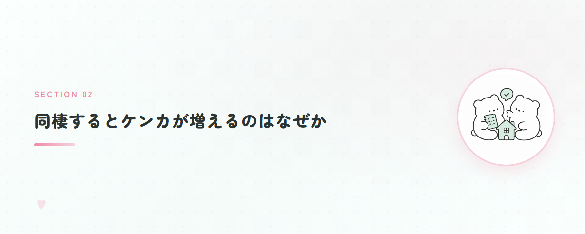 同棲するとケンカが増えるのはなぜか