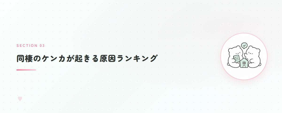 同棲のケンカが起きる原因ランキング