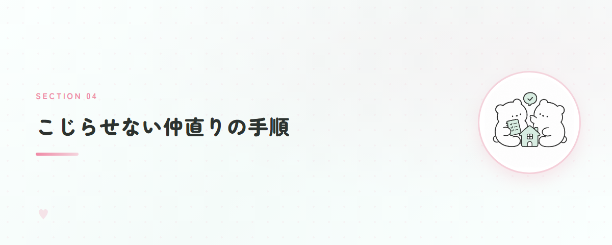 こじらせない仲直りの手順
