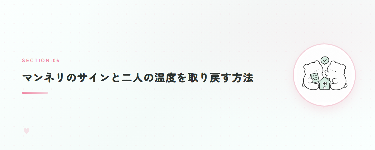 マンネリのサインと二人の温度を取り戻す方法