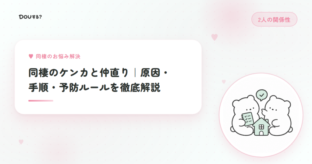 同棲のケンカと仲直り｜原因・手順・予防ルールを徹底解説
