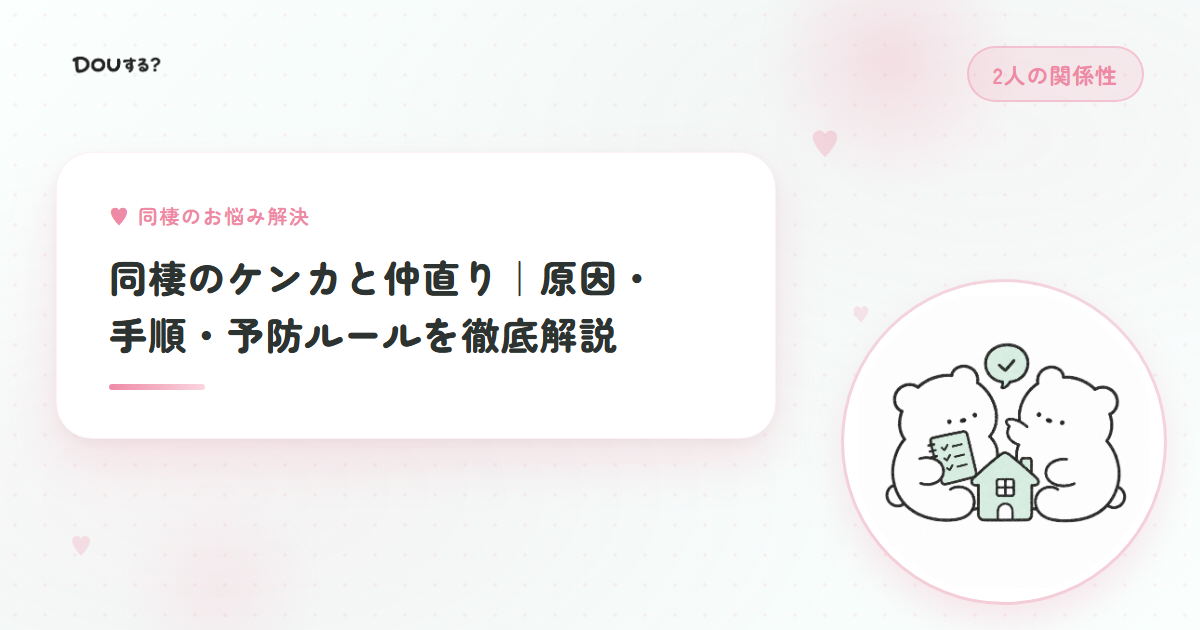 同棲のケンカと仲直り|原因・手順・予防ルールを徹底解説