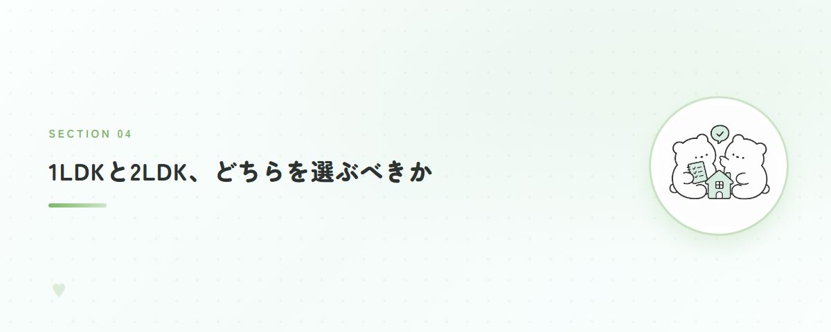 1LDKと2LDK、どちらを選ぶべきか