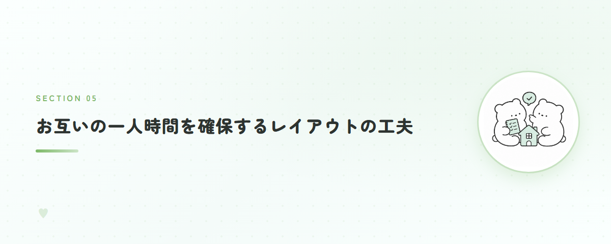 お互いの一人時間を確保するレイアウトの工夫