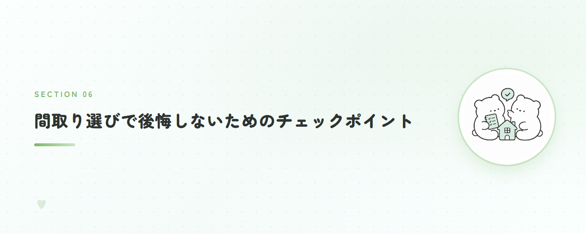 間取り選びで後悔しないためのチェックポイント