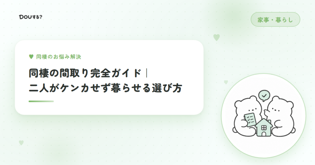 同棲の間取り完全ガイド｜二人がケンカせず暮らせる選び方