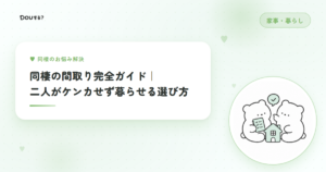 同棲の間取り完全ガイド｜二人がケンカせず暮らせる選び方