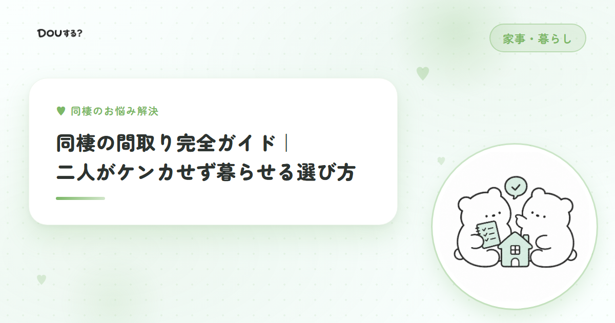 同棲の間取り完全ガイド｜二人がケンカせず暮らせる選び方