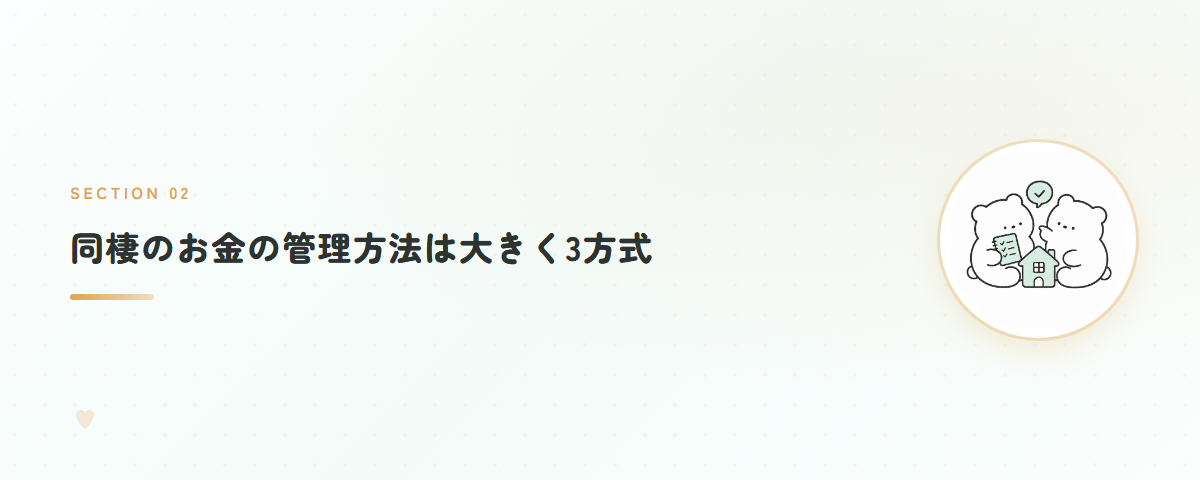 同棲のお金の管理方法は大きく3方式