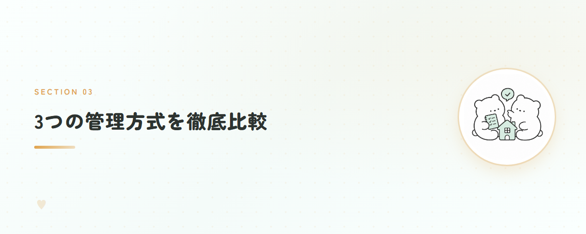 3つの管理方式を徹底比較
