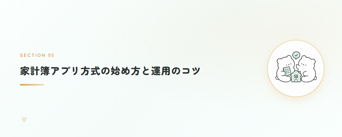 家計簿アプリ方式の始め方と運用のコツ