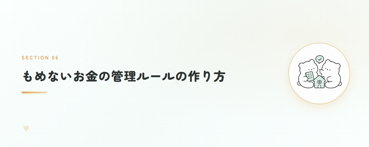 もめないお金の管理ルールの作り方