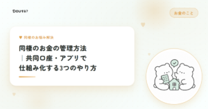 同棲のお金の管理方法｜共同口座・アプリで仕組み化する3つのやり方