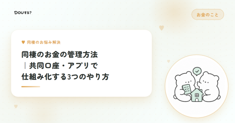 同棲のお金の管理方法｜共同口座・アプリで仕組み化する3つのやり方
