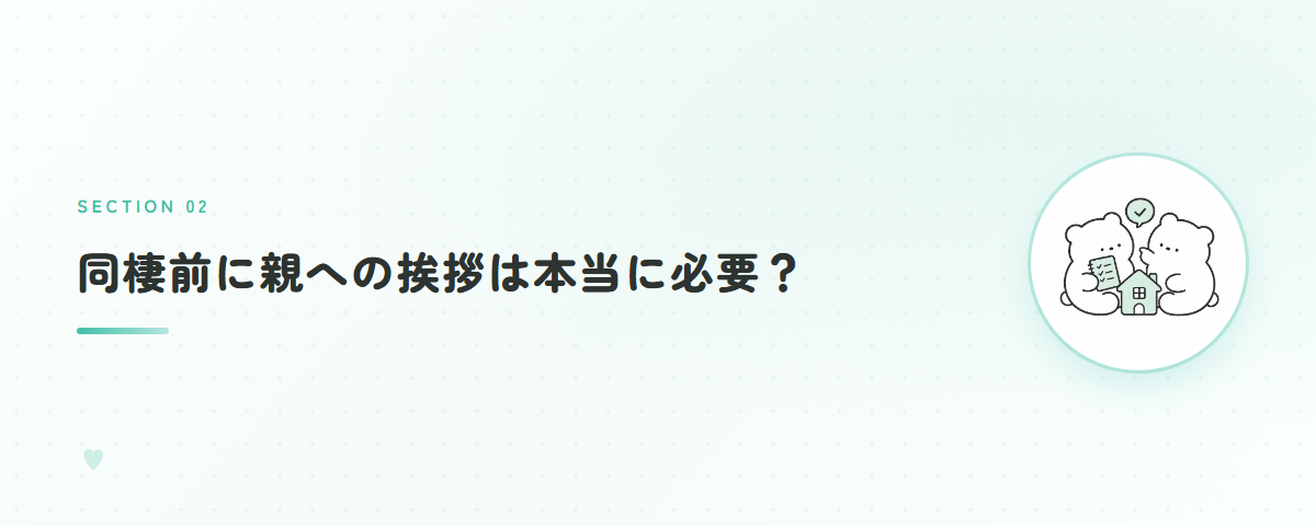 同棲前に親への挨拶は本当に必要？