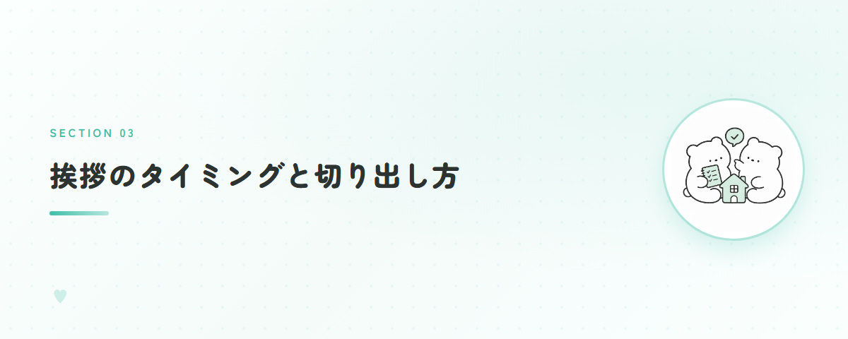 挨拶のタイミングと切り出し方