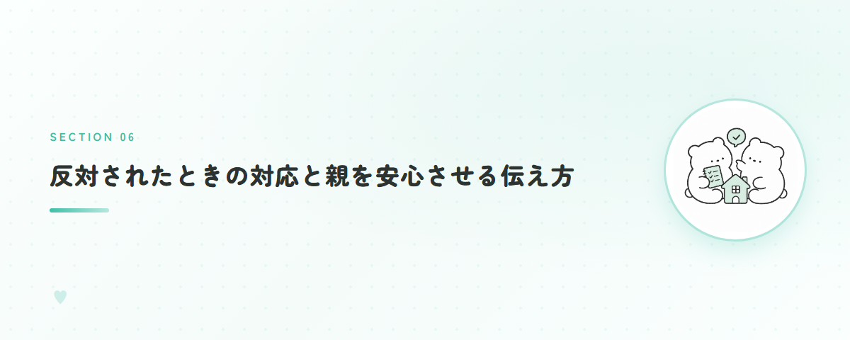 反対されたときの対応と親を安心させる伝え方