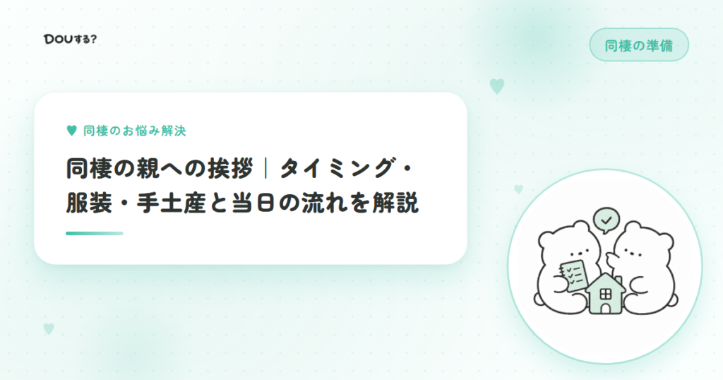 同棲の親への挨拶｜タイミング・服装・手土産と当日の流れを解説