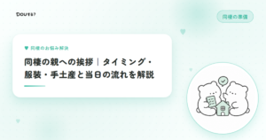 同棲の親への挨拶｜タイミング・服装・手土産と当日の流れを解説