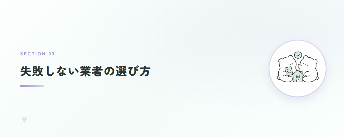 失敗しない業者の選び方