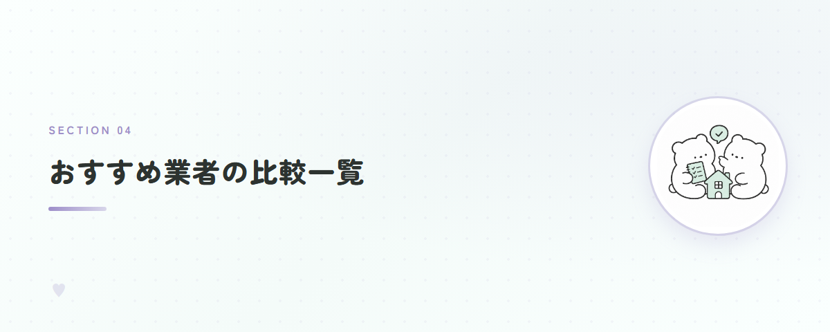 おすすめ業者の比較一覧