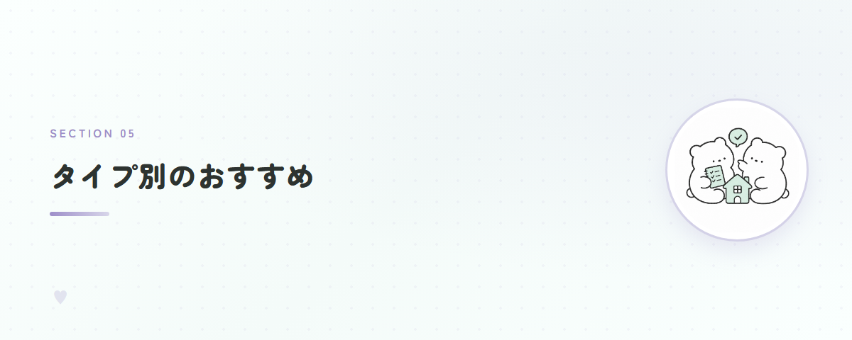 タイプ別のおすすめ
