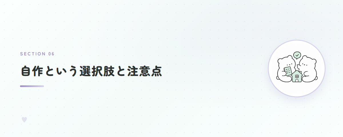 自作という選択肢と注意点