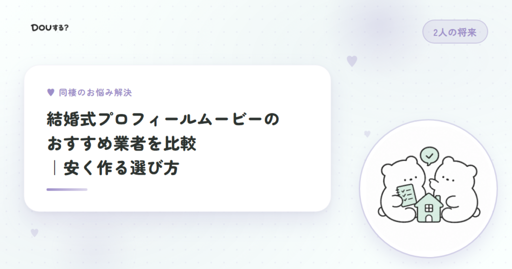結婚式プロフィールムービーのおすすめ業者を比較｜安く作る選び方