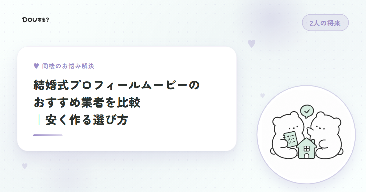 結婚式プロフィールムービーのおすすめ業者を比較｜安く作る選び方