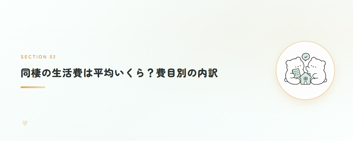同棲の生活費は平均いくら？費目別の内訳