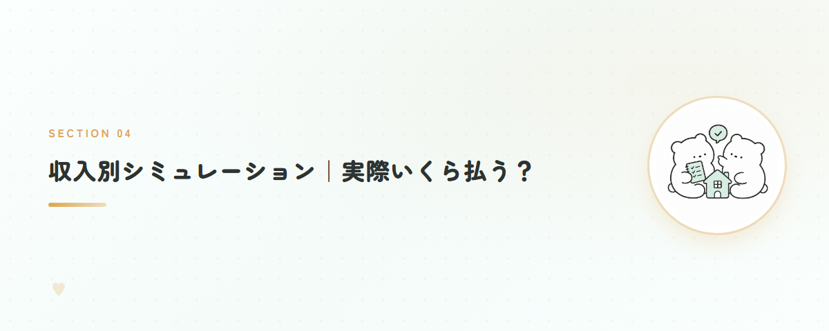 収入別シミュレーション｜実際いくら払う？