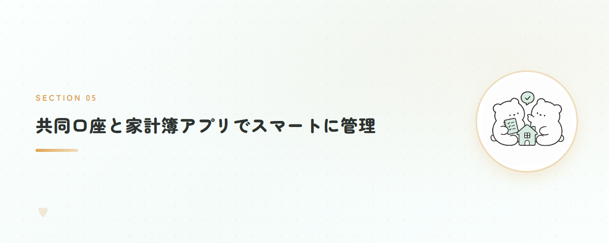 共同口座と家計簿アプリでスマートに管理