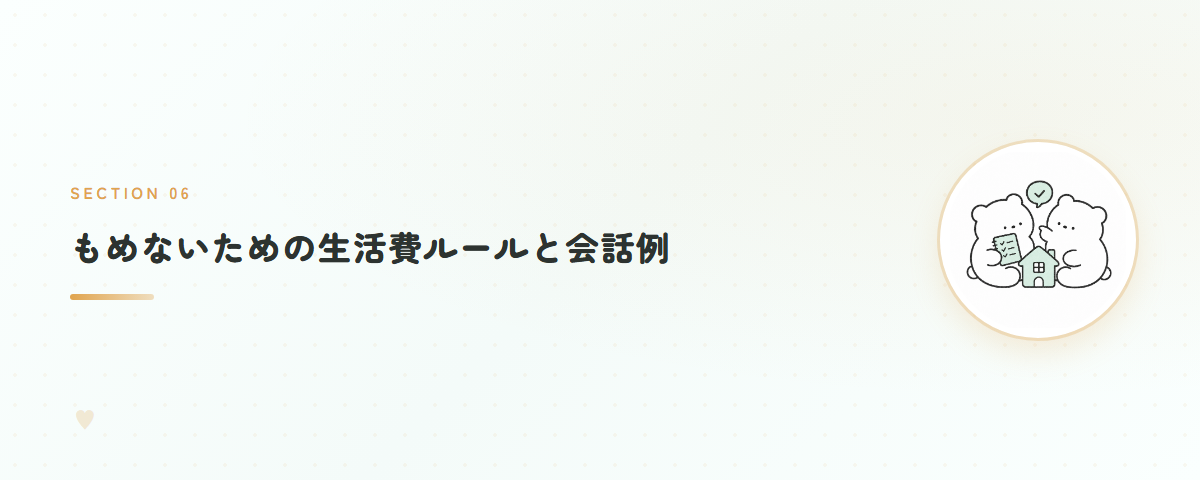 もめないための生活費ルールと会話例