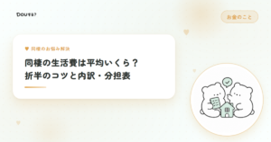 同棲の生活費は平均いくら？折半のコツと内訳・分担表