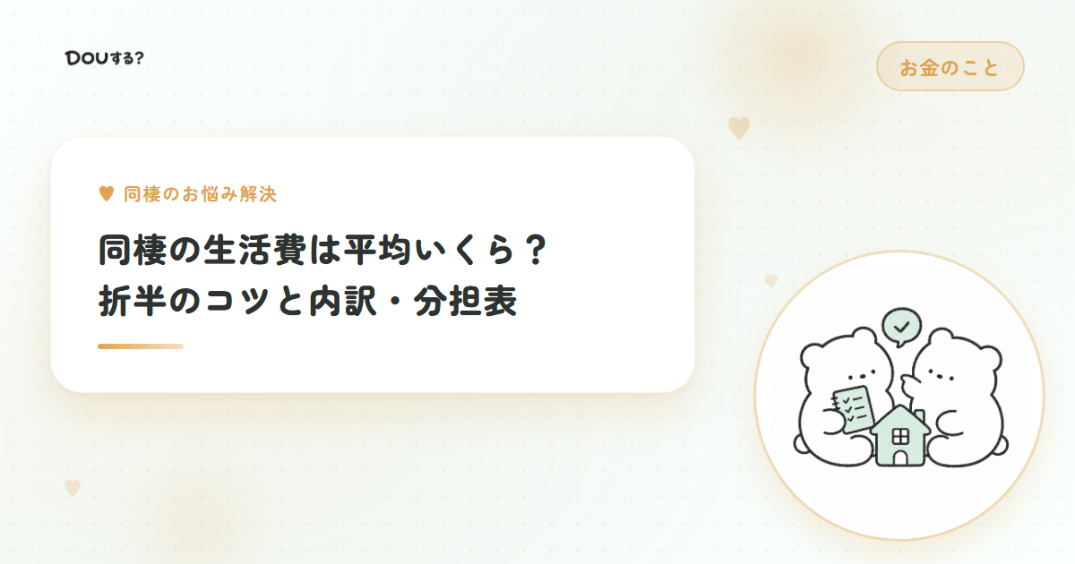 同棲の生活費は平均いくら？折半のコツと内訳・分担表