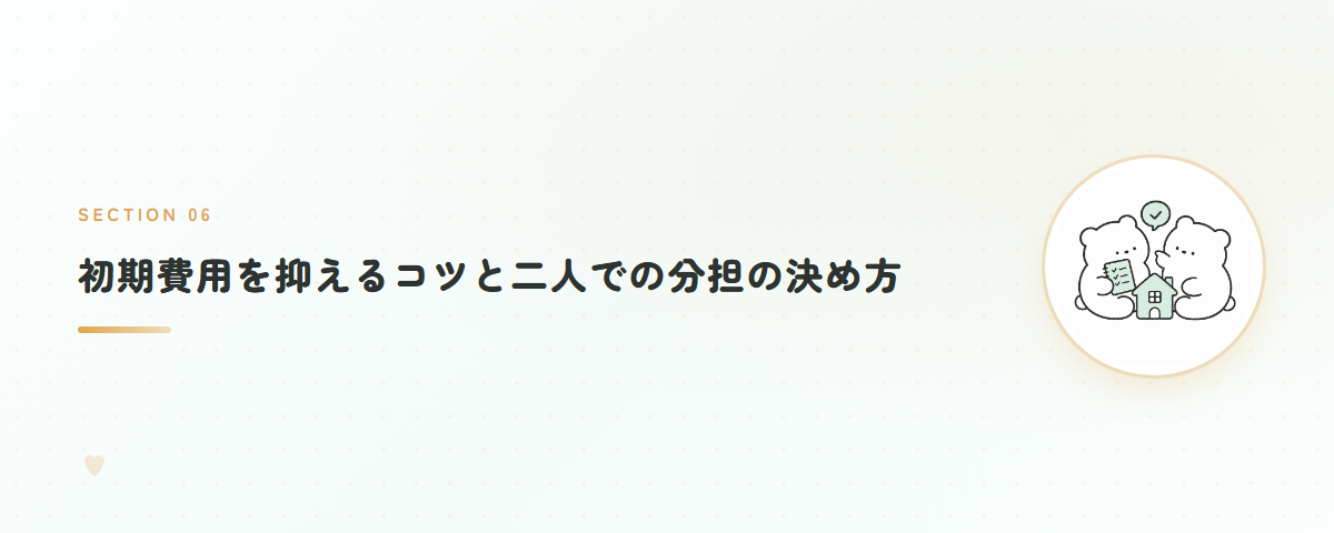 初期費用を抑えるコツと二人での分担の決め方