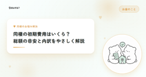 同棲の初期費用はいくら？総額の目安と内訳をやさしく解説
