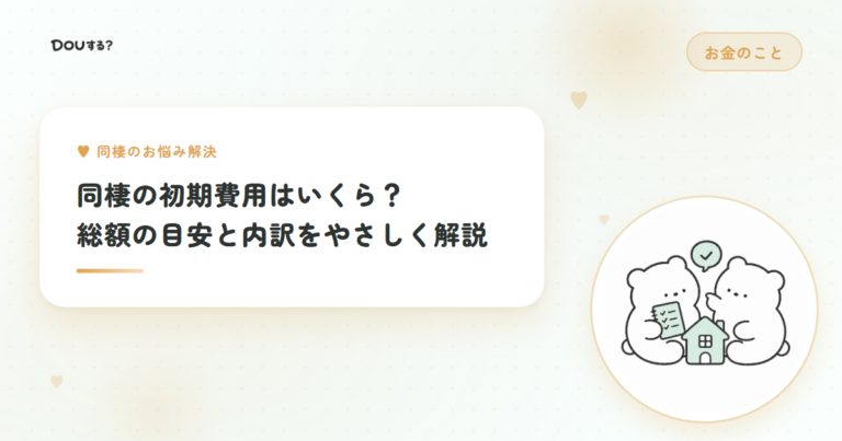 同棲の初期費用はいくら？総額の目安と内訳をやさしく解説
