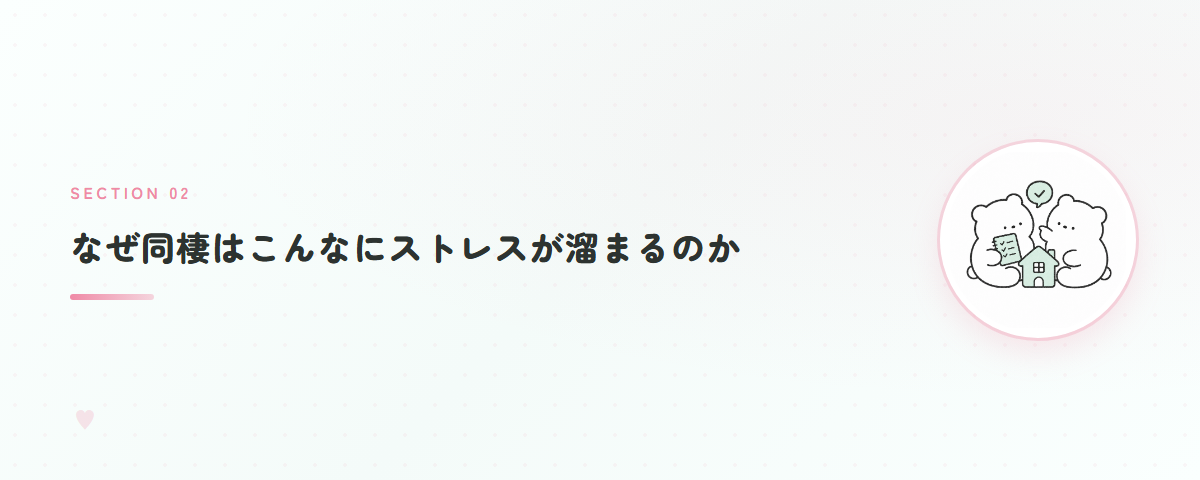 なぜ同棲はこんなにストレスが溜まるのか