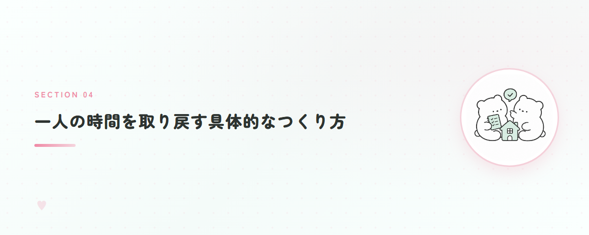 一人の時間を取り戻す具体的なつくり方