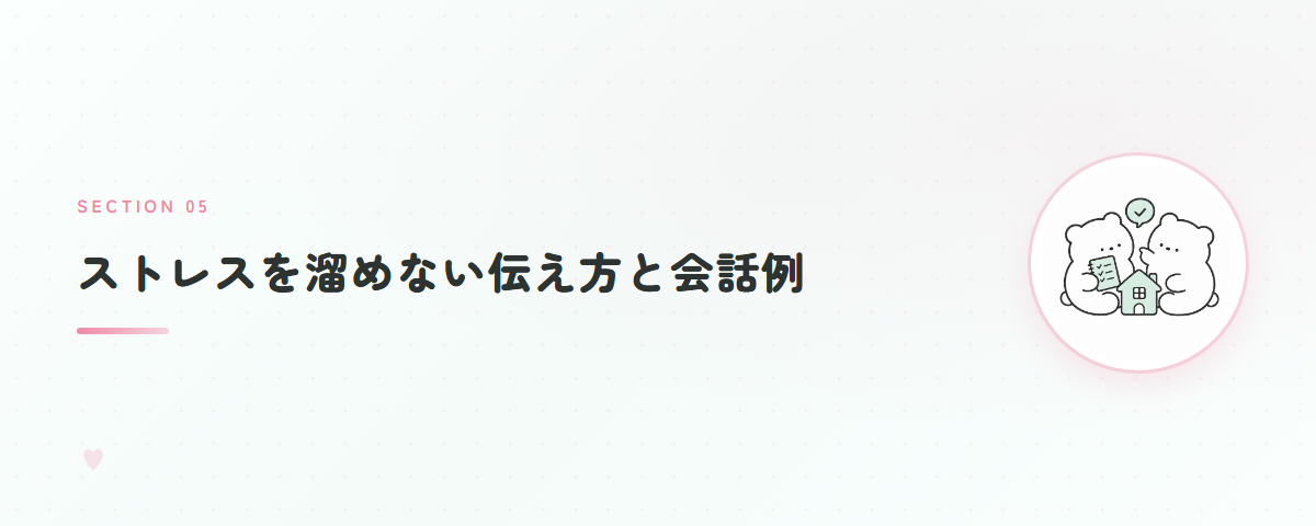 ストレスを溜めない伝え方と会話例