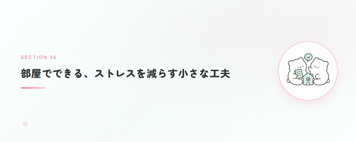 部屋でできる、ストレスを減らす小さな工夫