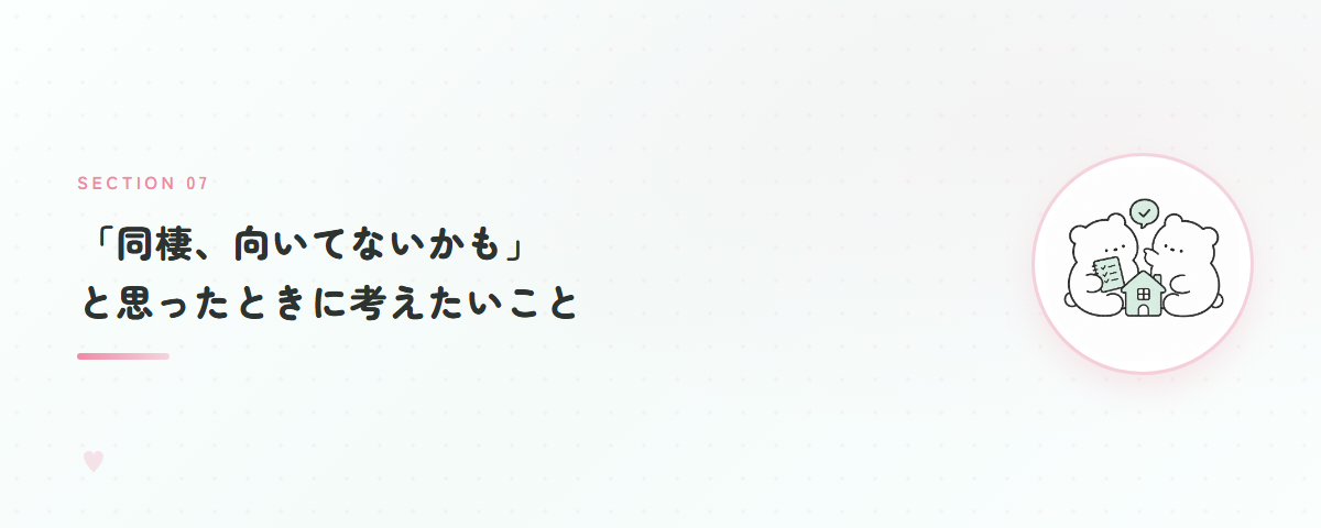「同棲、向いてないかも」と思ったときに考えたいこと