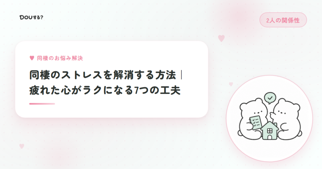 同棲のストレスを解消する方法｜疲れた心がラクになる7つの工夫
