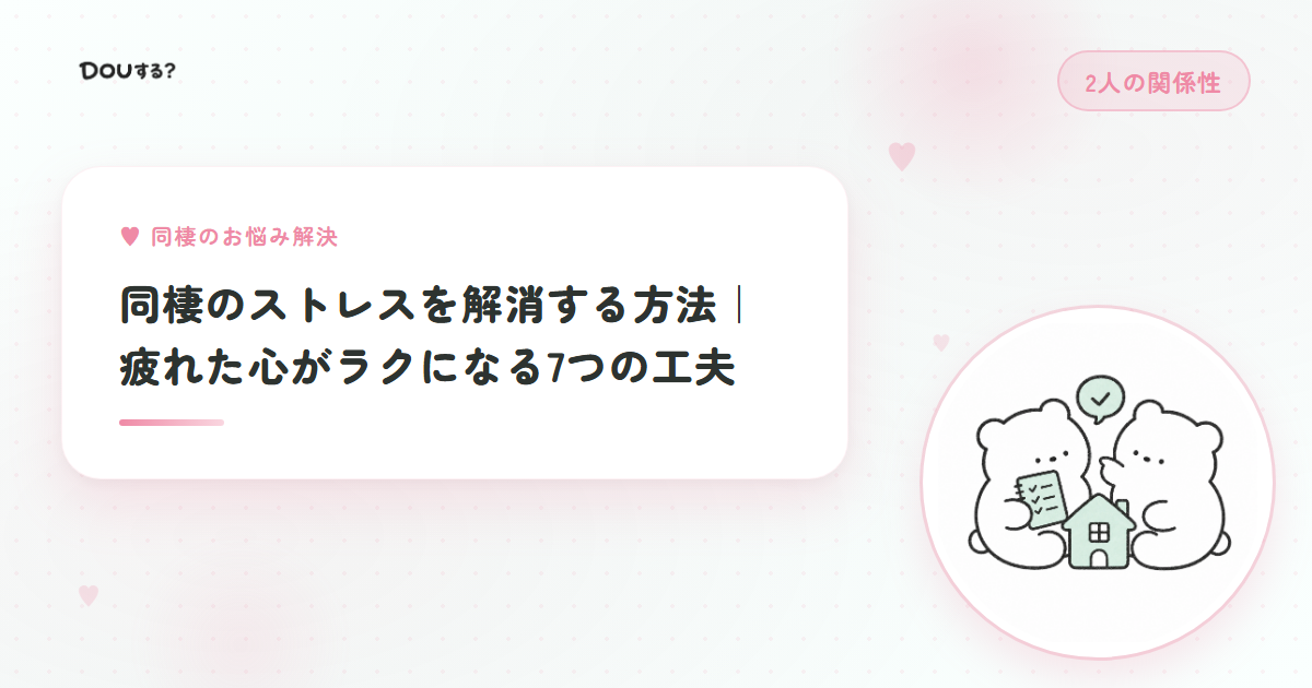 同棲のストレスを解消する方法|疲れた心がラクになる7つの工夫