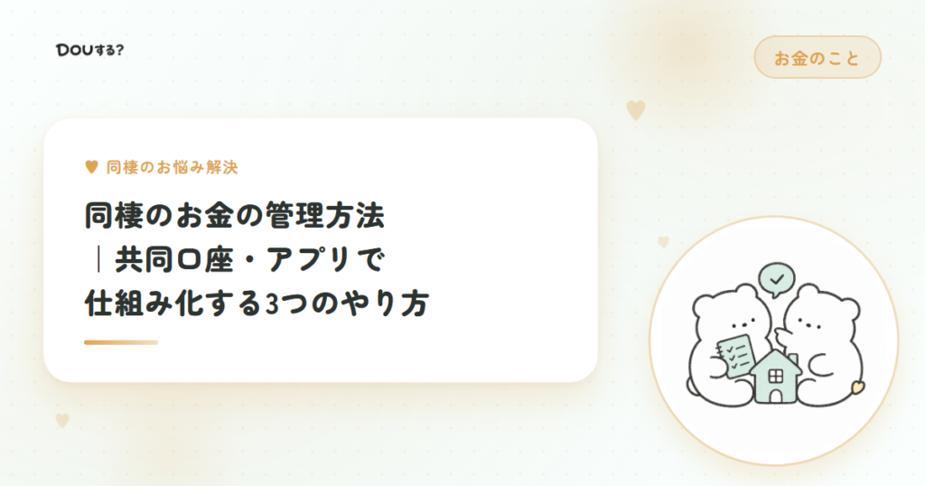 同棲のお金の管理方法｜共同口座・アプリで仕組み化する3つのやり方